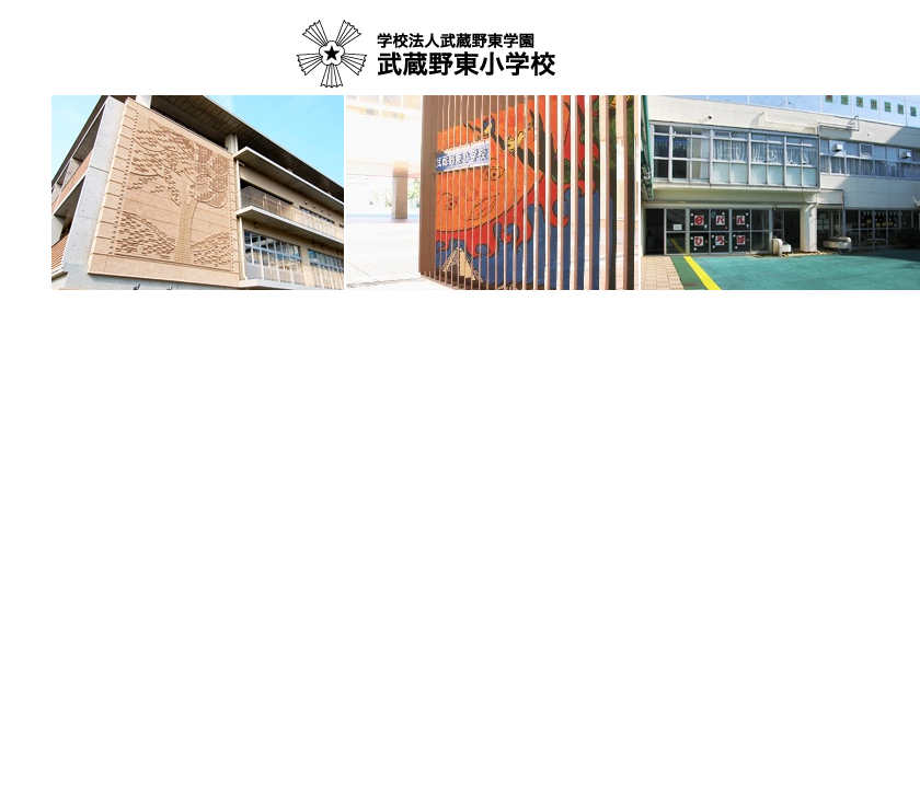 武蔵野東小学校